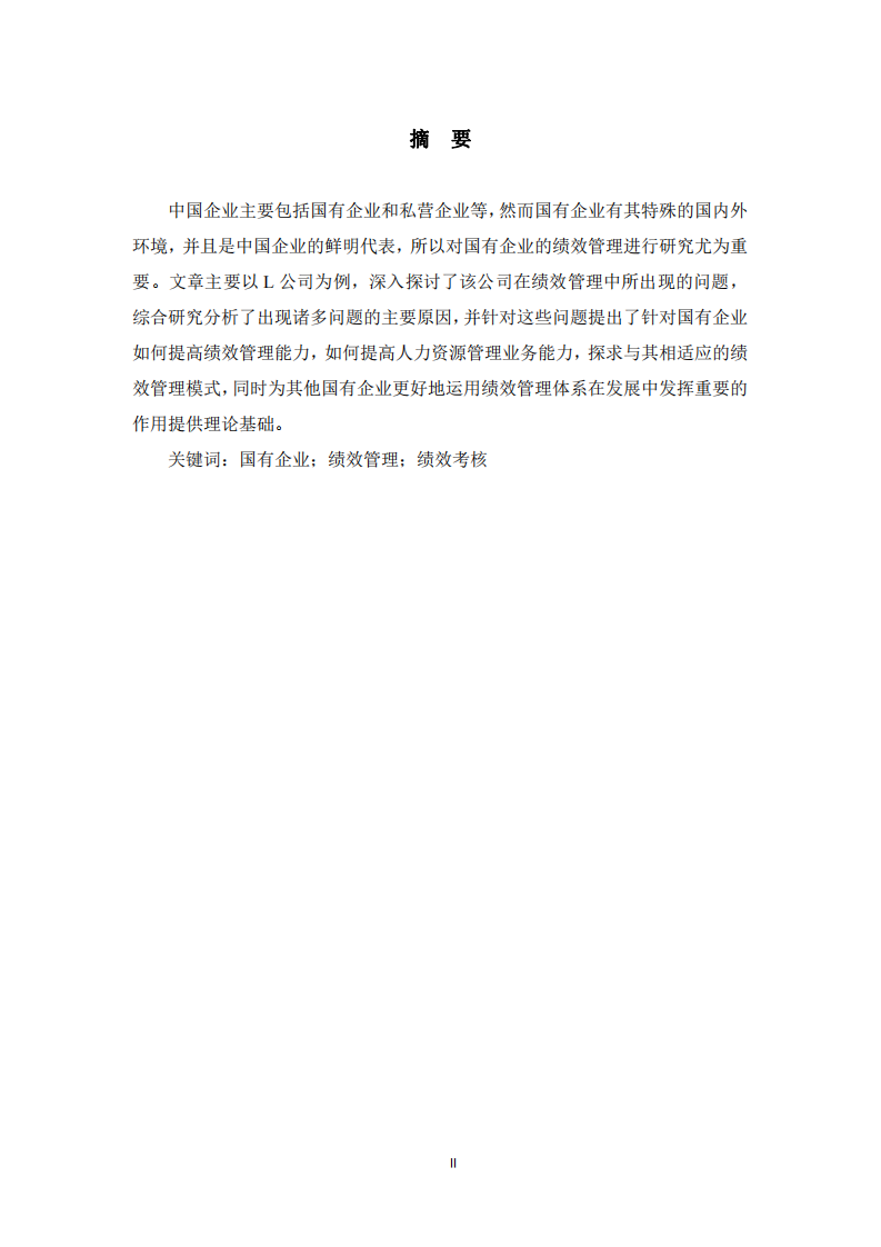 国有企业绩效管理问题研究—以Ｌ公司为例-第2页-缩略图