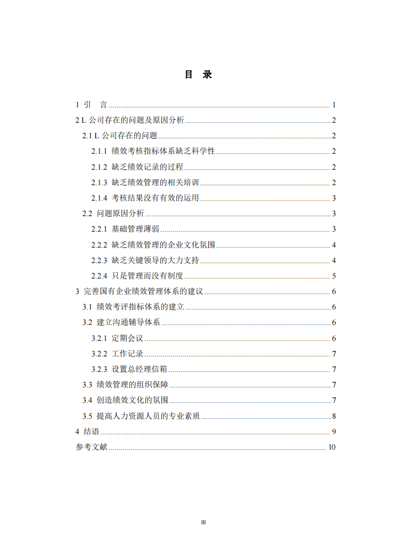 国有企业绩效管理问题研究—以Ｌ公司为例-第3页-缩略图