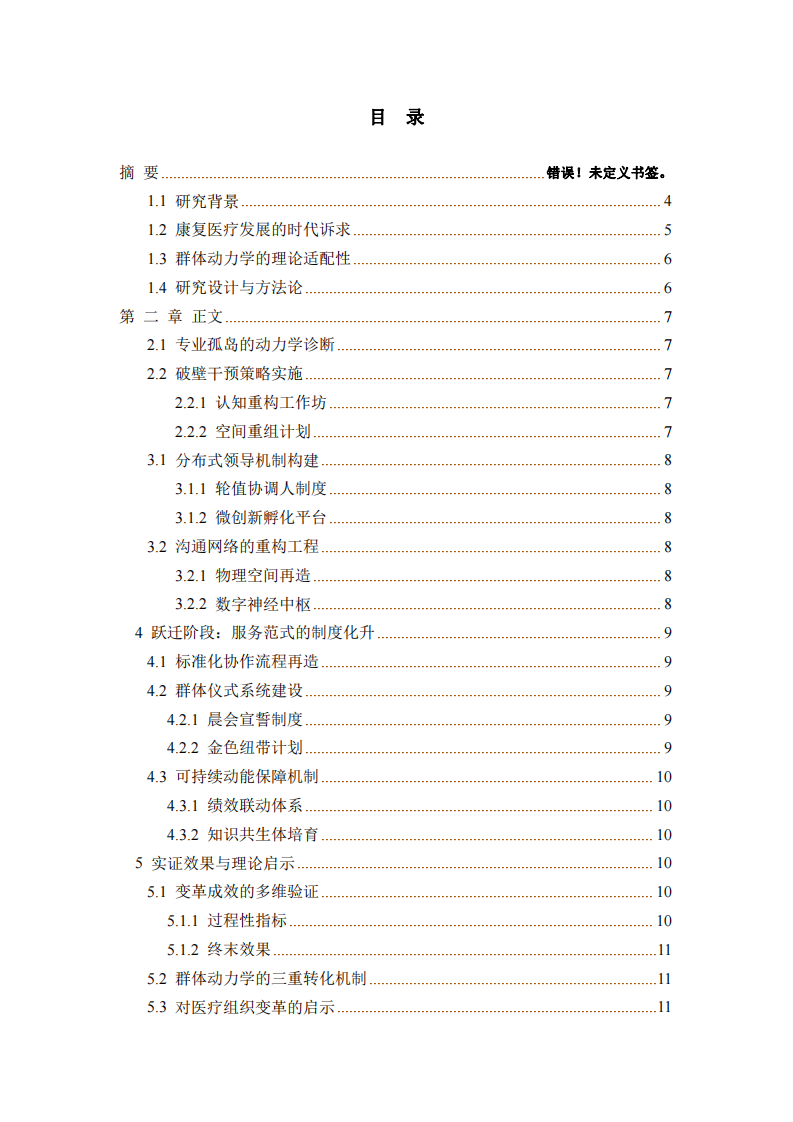 破壁·共生·躍遷：基于群體動(dòng)力學(xué)的康復(fù)科組織變革三重奏-第3頁-縮略圖
