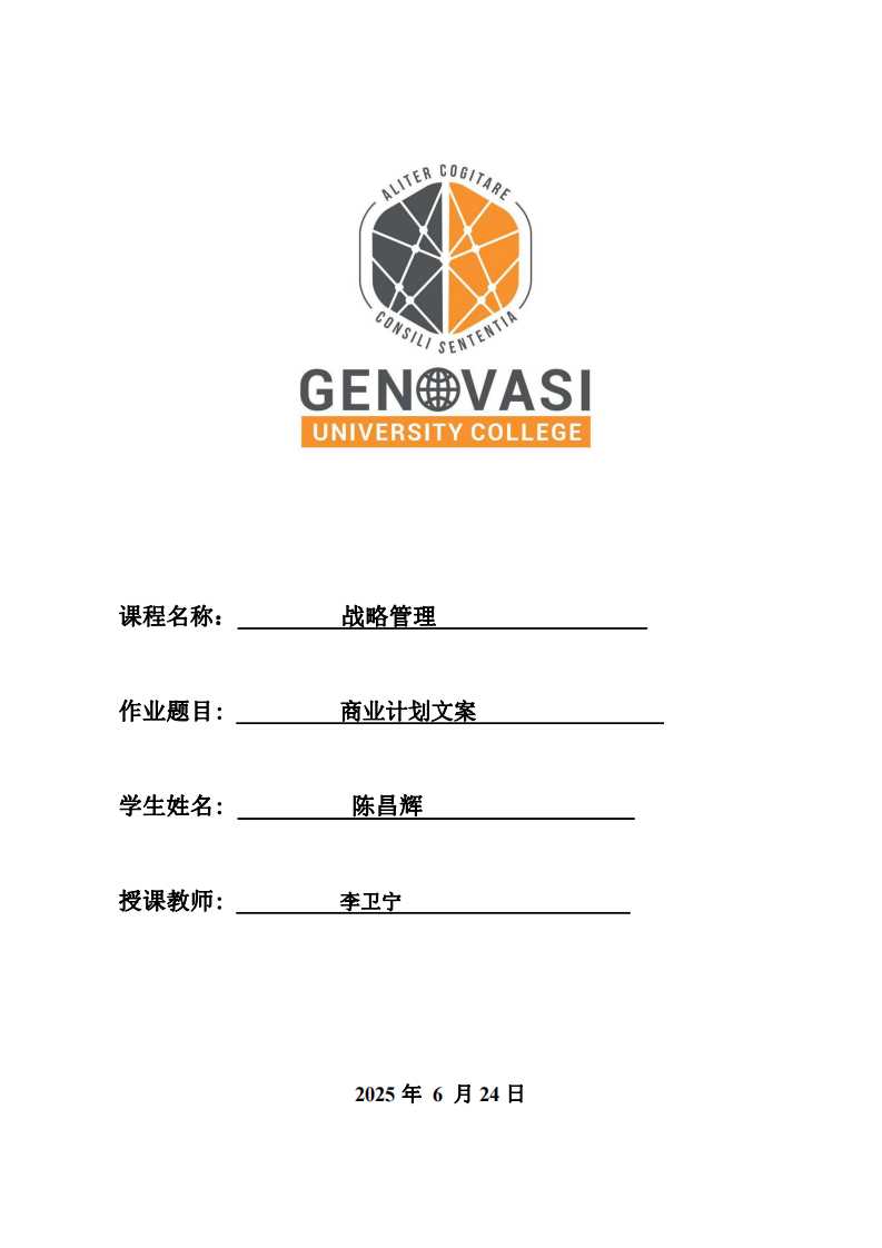 商業(yè)計劃文案-第1頁-縮略圖