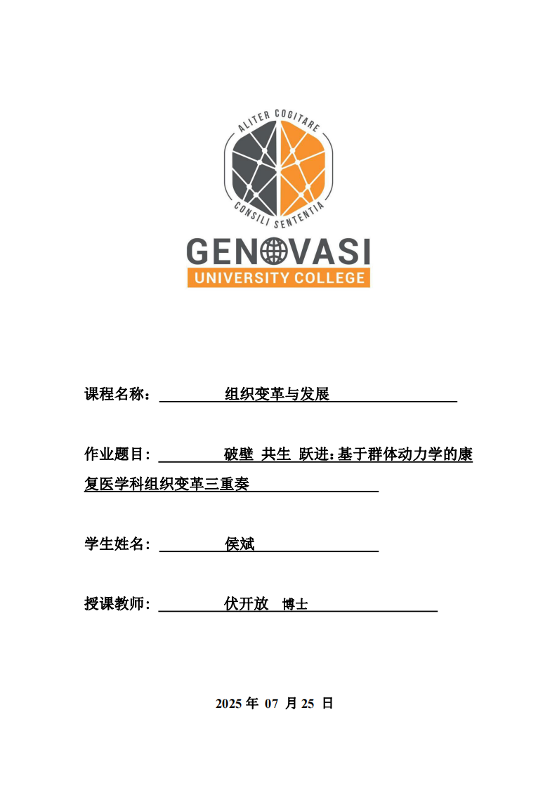 破壁·共生·躍遷：基于群體動(dòng)力學(xué)的康復(fù)科組織變革三重奏-第1頁-縮略圖