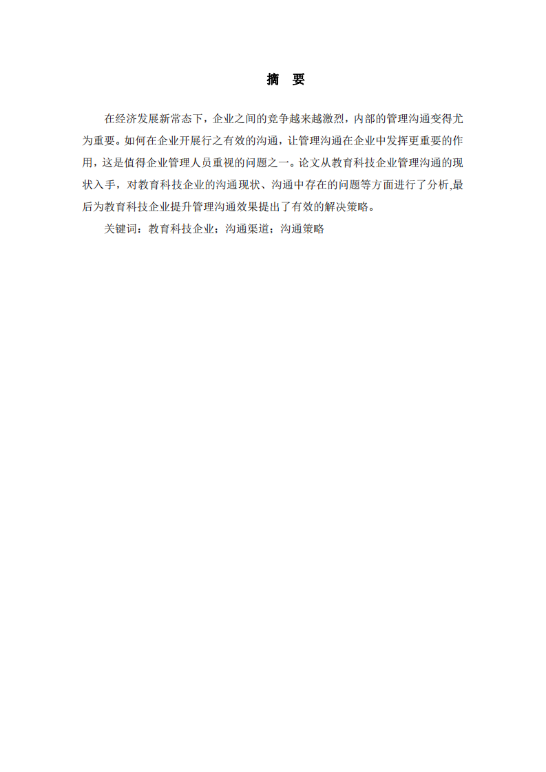 教育科技企業(yè)管理溝通存在的問題與策略-第2頁-縮略圖