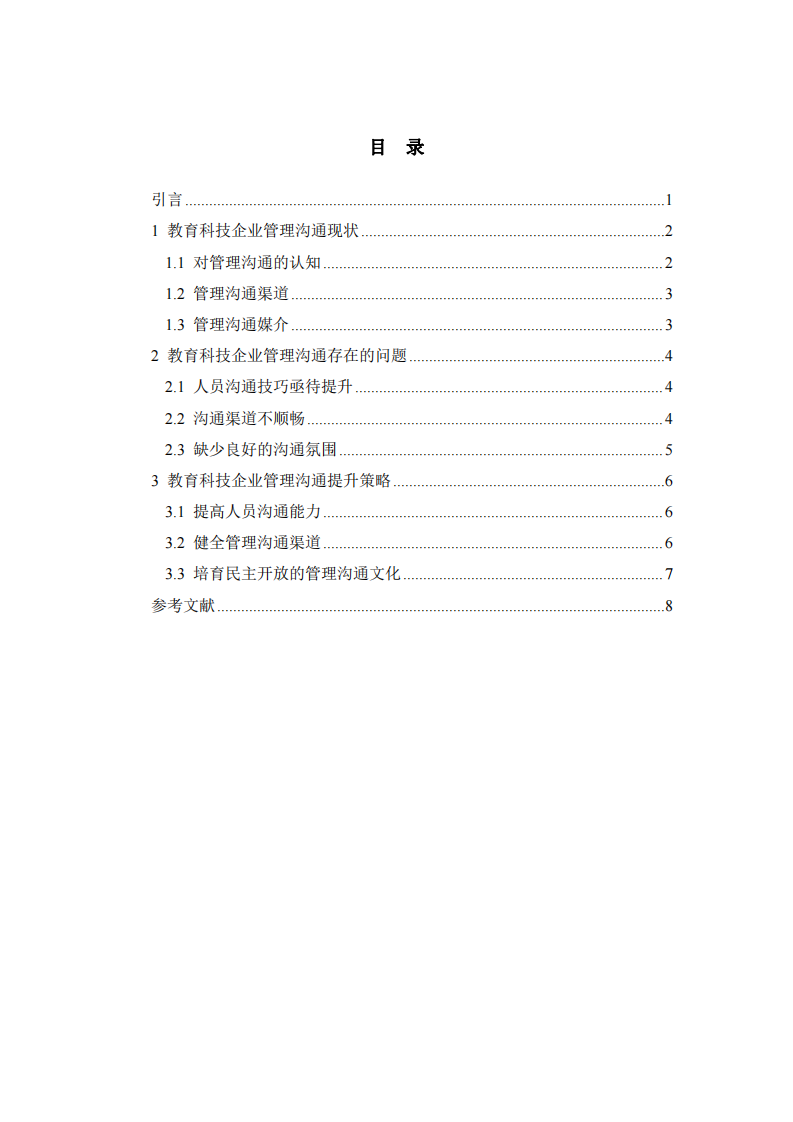 教育科技企業(yè)管理溝通存在的問題與策略-第3頁-縮略圖