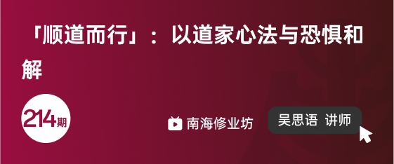修业坊2025214期《「顺道而行」：以道家心法与恐惧和解》