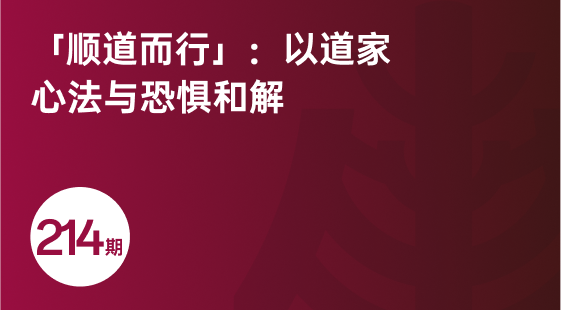 「顺道而行」：以道家心法与恐惧和解-相关推荐-banner