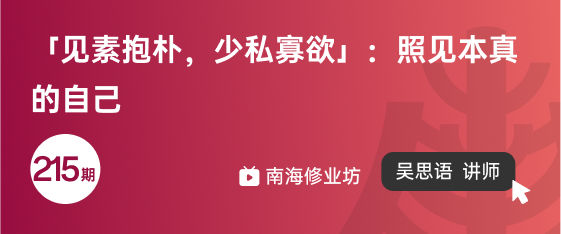 修业坊2025215期《「见素抱朴，少私寡欲」：照见本真的自己》