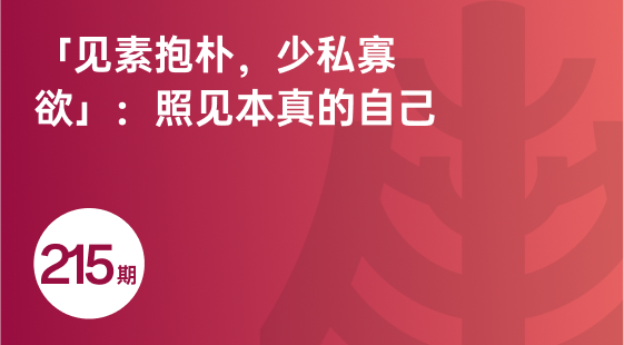 「见素抱朴，少私寡欲」：照见本真的自己-相关推荐-banner