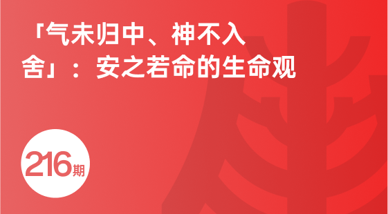 「气未归中、神不入舍」：安之若命的生命观-相关推荐-banner