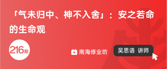 修业坊2025216期《「气未归中、神不入舍」：安之若命的生命观》
