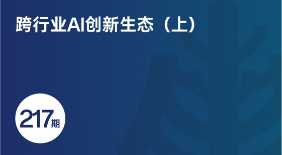 跨行业AI创新生态（上）-相关推荐-banner