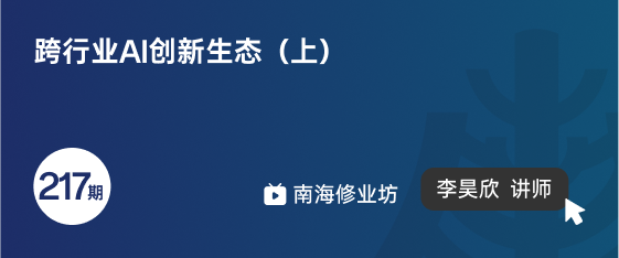修业坊2025217期《跨行业AI创新生态（上）》