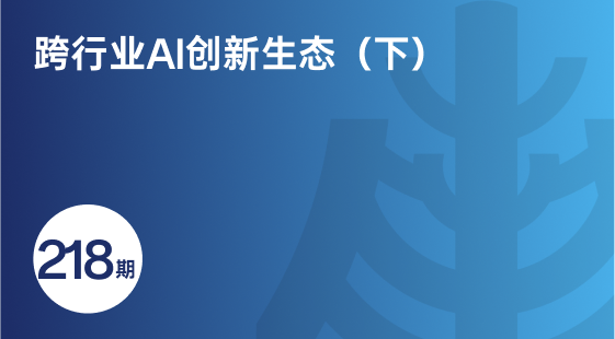 跨行业AI创新生态（下）-相关推荐-banner