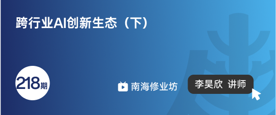 修业坊2025218期《跨行业AI创新生态（下）》