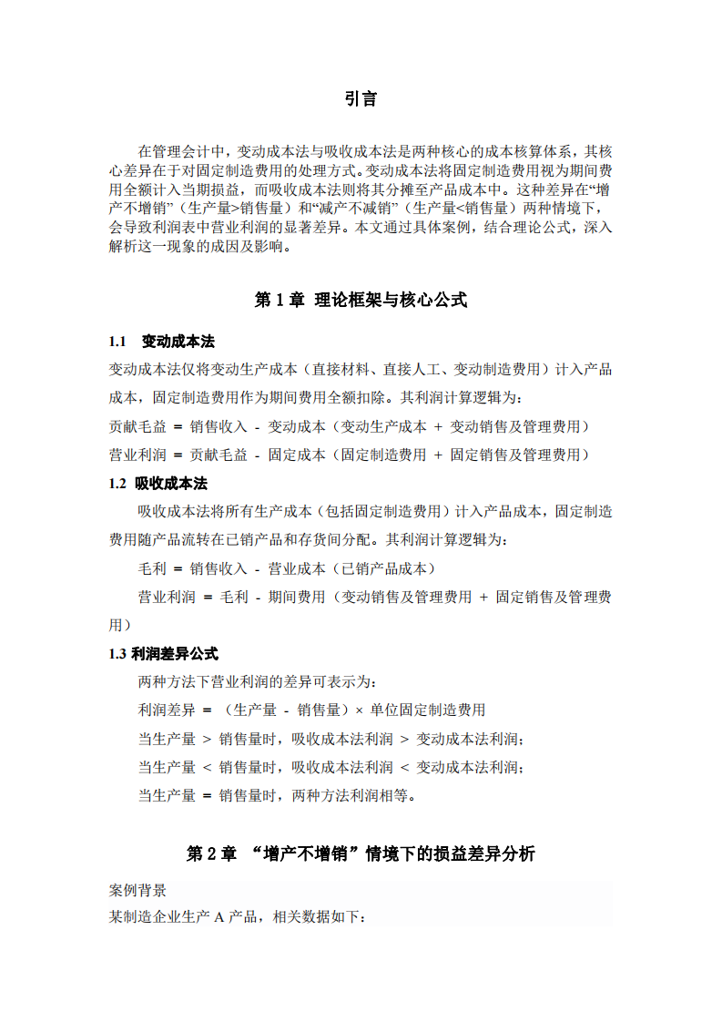 變動成本法與吸收成本法在“增產(chǎn)不增銷”和“減產(chǎn)不減銷”情境下的損益差異分析-第3頁-縮略圖