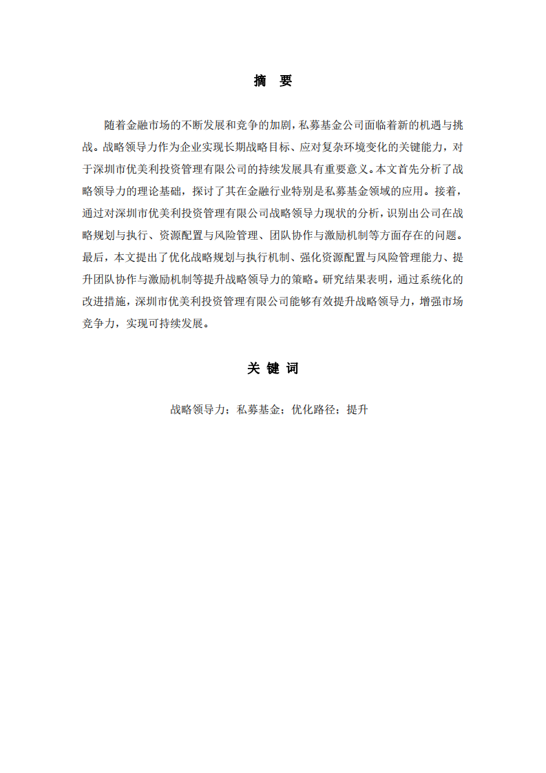 私募基金公司戰(zhàn)略領(lǐng)導(dǎo)力提升研究——以深圳市優(yōu)美利投資管理有限公司為例-第2頁(yè)-縮略圖