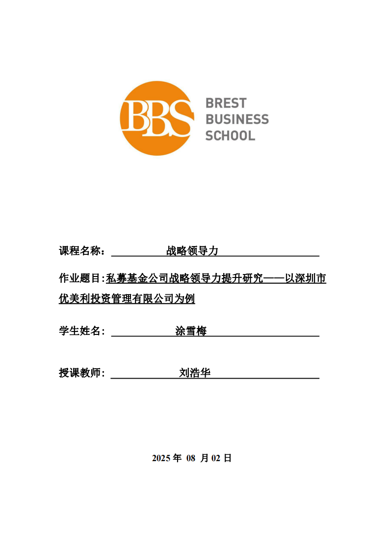 私募基金公司戰(zhàn)略領(lǐng)導(dǎo)力提升研究——以深圳市優(yōu)美利投資管理有限公司為例-第1頁(yè)-縮略圖