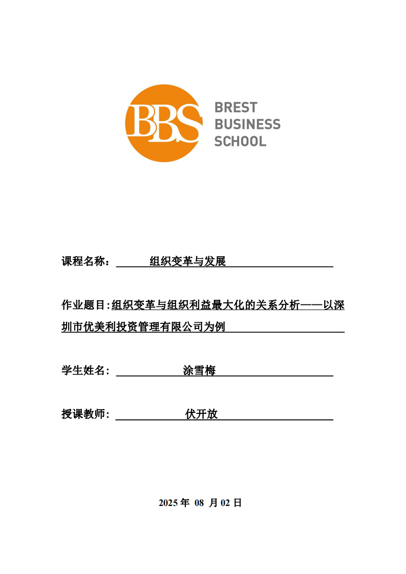 組織變革與組織利益最大化的關(guān)系分析——以深圳市優(yōu)美利投資管理有限公司為例 -第1頁-縮略圖
