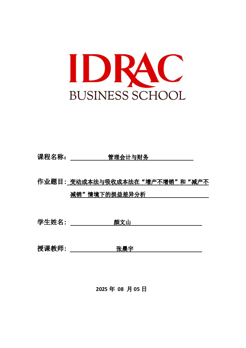 變動成本法與吸收成本法在“增產(chǎn)不增銷”和“減產(chǎn)不減銷”情境下的損益差異分析-第1頁-縮略圖