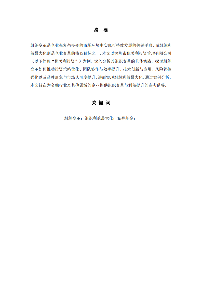 組織變革與組織利益最大化的關(guān)系分析——以深圳市優(yōu)美利投資管理有限公司為例 -第2頁-縮略圖