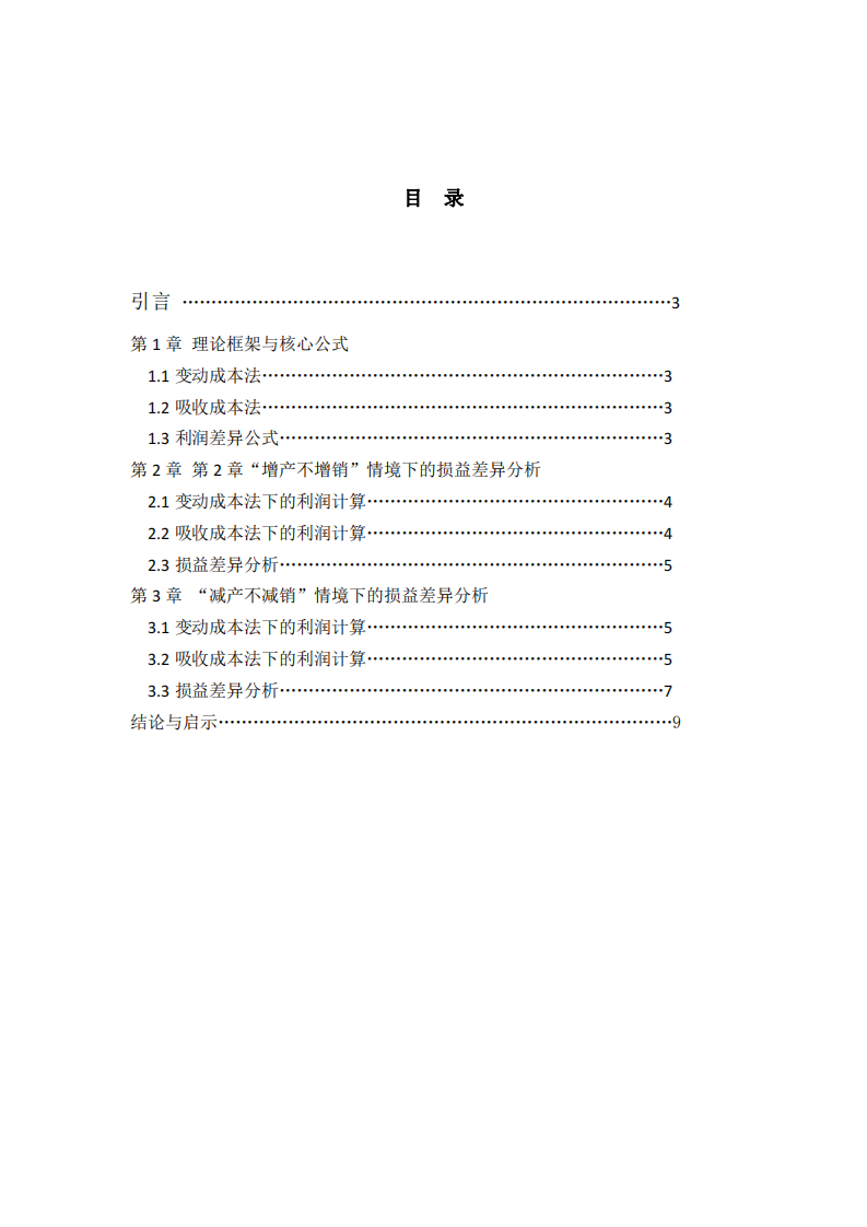 變動成本法與吸收成本法在“增產(chǎn)不增銷”和“減產(chǎn)不減銷”情境下的損益差異分析-第2頁-縮略圖