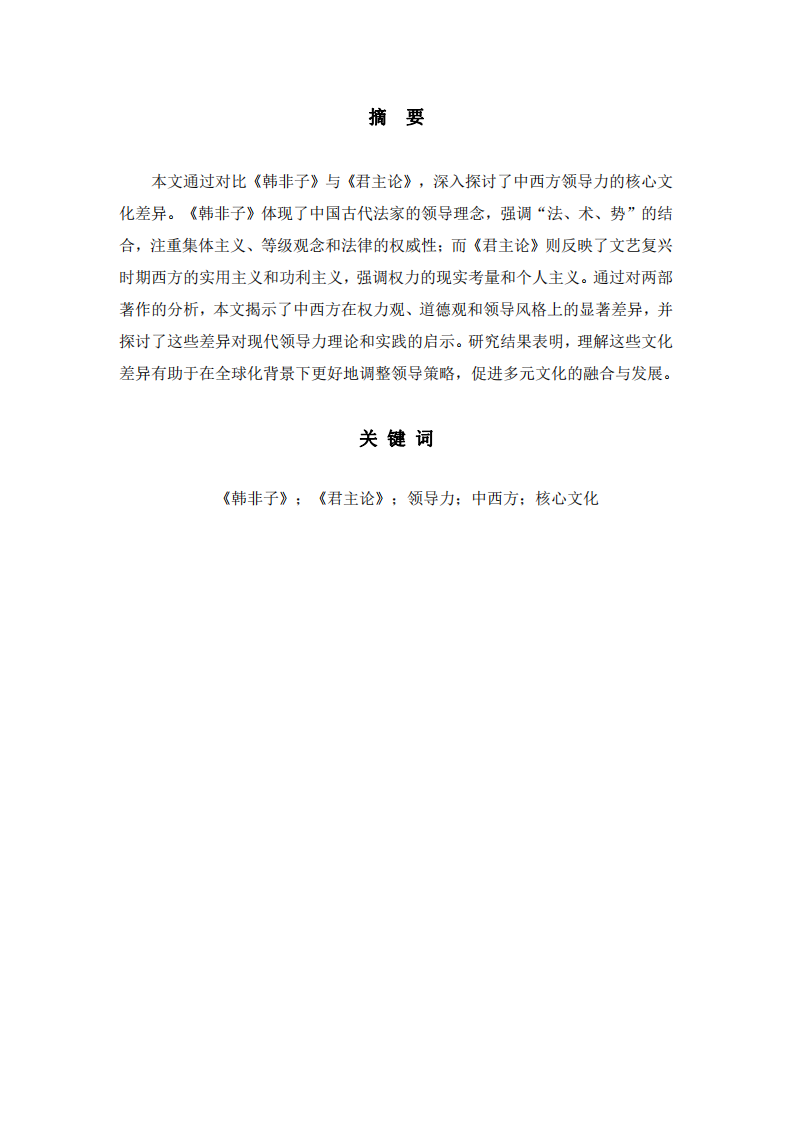 從《韓非子》和《君主論》領(lǐng)悟中西方領(lǐng)導(dǎo)力核心文化差異   -第2頁-縮略圖
