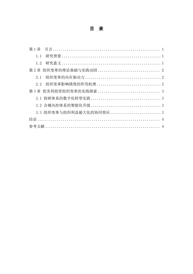 組織變革與組織利益最大化的關(guān)系分析——以深圳市優(yōu)美利投資管理有限公司為例 -第3頁-縮略圖