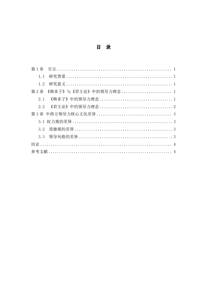 從《韓非子》和《君主論》領(lǐng)悟中西方領(lǐng)導(dǎo)力核心文化差異   -第3頁-縮略圖