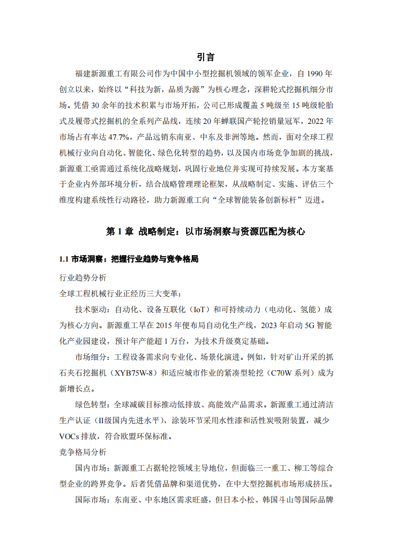 福建新源重工戰(zhàn)略實施方案-第3頁-縮略圖