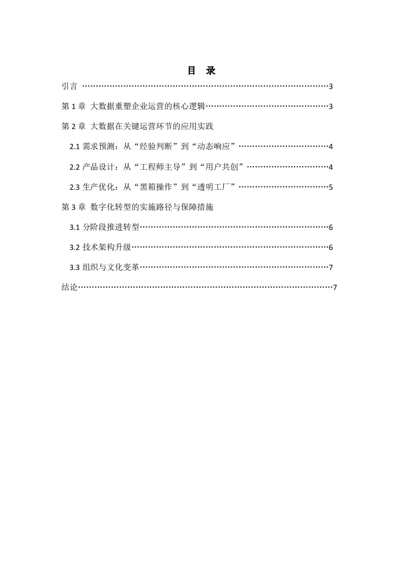 大數(shù)據(jù)驅(qū)動(dòng)下的福建新源重工數(shù)字化轉(zhuǎn)型：從預(yù)測(cè)到全鏈路優(yōu)化-第2頁-縮略圖