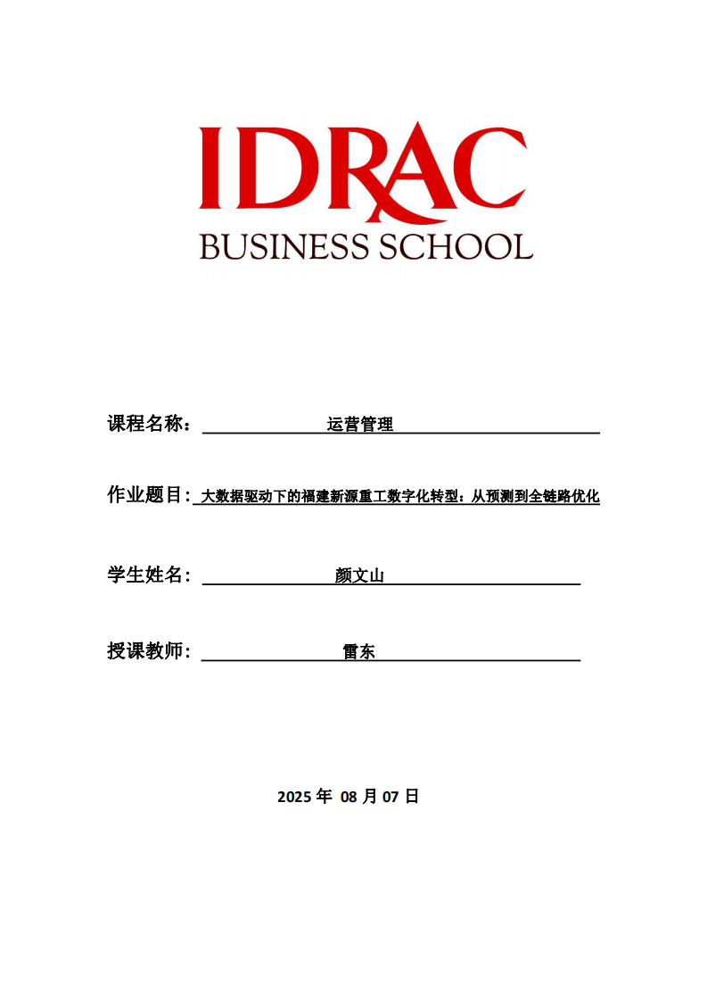 大數(shù)據(jù)驅(qū)動(dòng)下的福建新源重工數(shù)字化轉(zhuǎn)型：從預(yù)測(cè)到全鏈路優(yōu)化-第1頁-縮略圖