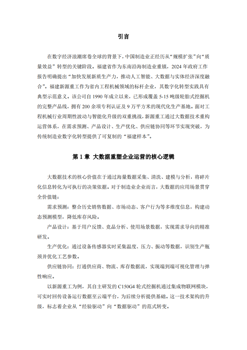 大數(shù)據(jù)驅(qū)動(dòng)下的福建新源重工數(shù)字化轉(zhuǎn)型：從預(yù)測(cè)到全鏈路優(yōu)化-第3頁-縮略圖