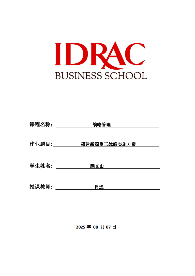 福建新源重工戰(zhàn)略實施方案-第1頁-縮略圖