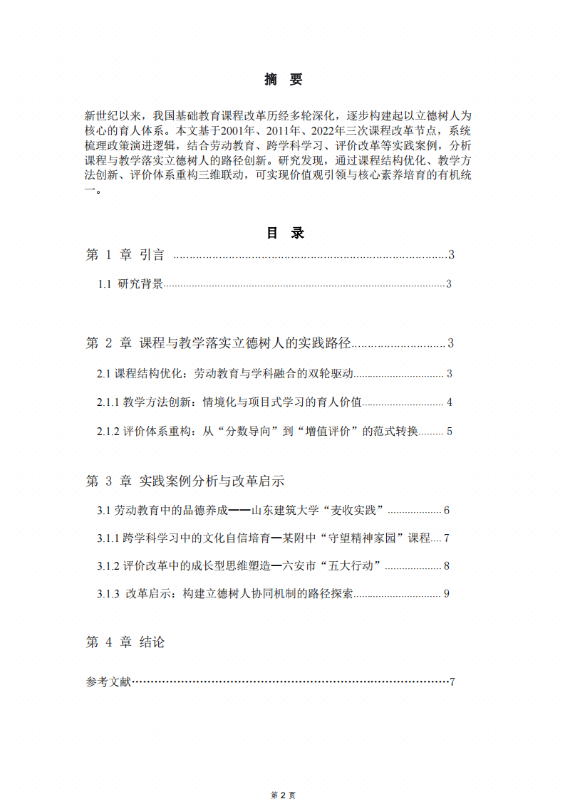 我國基礎(chǔ)教育課程改革中立德樹人的實(shí)踐路徑與案例研究-第2頁-縮略圖