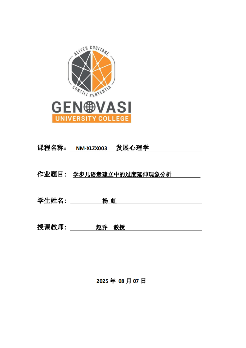 學(xué)步兒語意建立中的過度延伸現(xiàn)象分析-第1頁-縮略圖