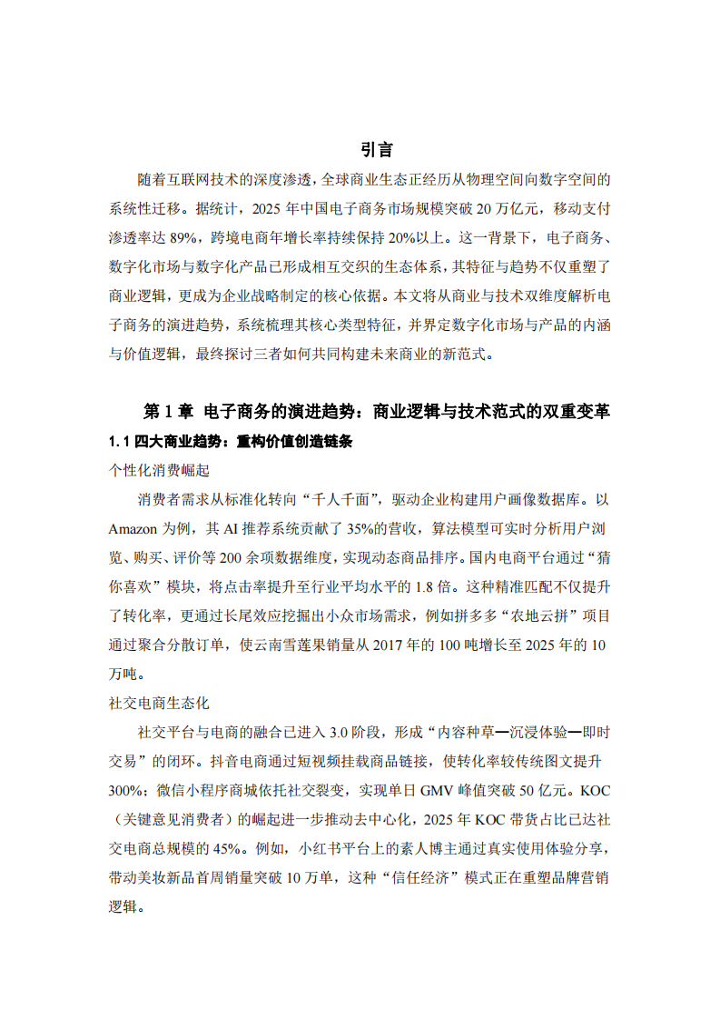 電子商務(wù)、數(shù)字化市場(chǎng)與數(shù)字化產(chǎn)品的特征解析及趨勢(shì)洞察-第3頁(yè)-縮略圖