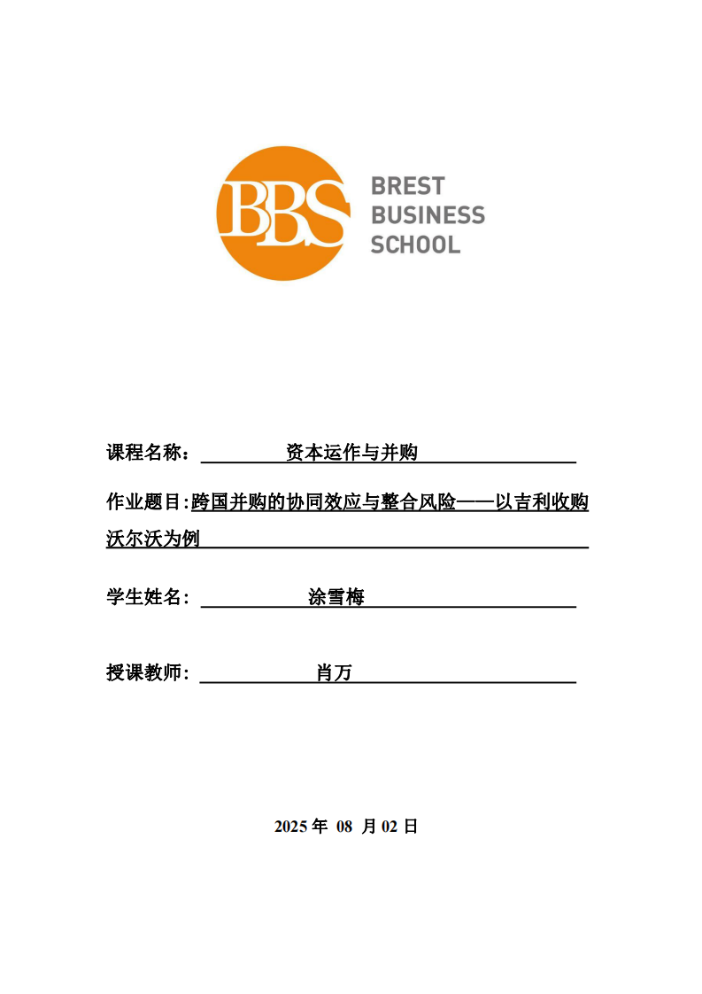 跨國并購的協(xié)同效應(yīng)與整合風(fēng)險(xiǎn)——以吉利收購沃爾沃為例 -第1頁-縮略圖