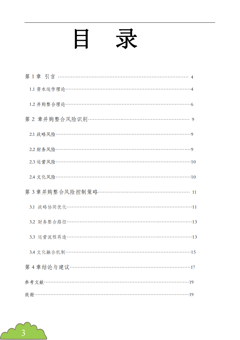 資本運(yùn)作與并購(gòu)整合風(fēng)險(xiǎn)管理研究-第3頁(yè)-縮略圖