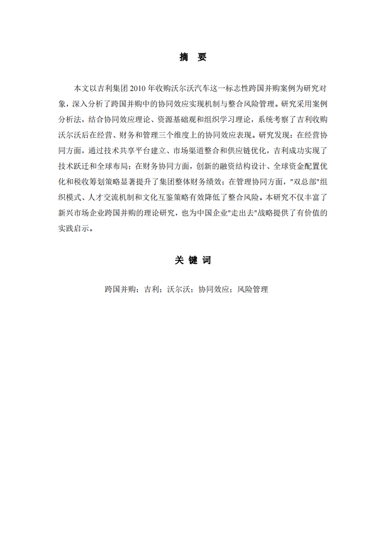 跨國并購的協(xié)同效應(yīng)與整合風(fēng)險(xiǎn)——以吉利收購沃爾沃為例 -第2頁-縮略圖