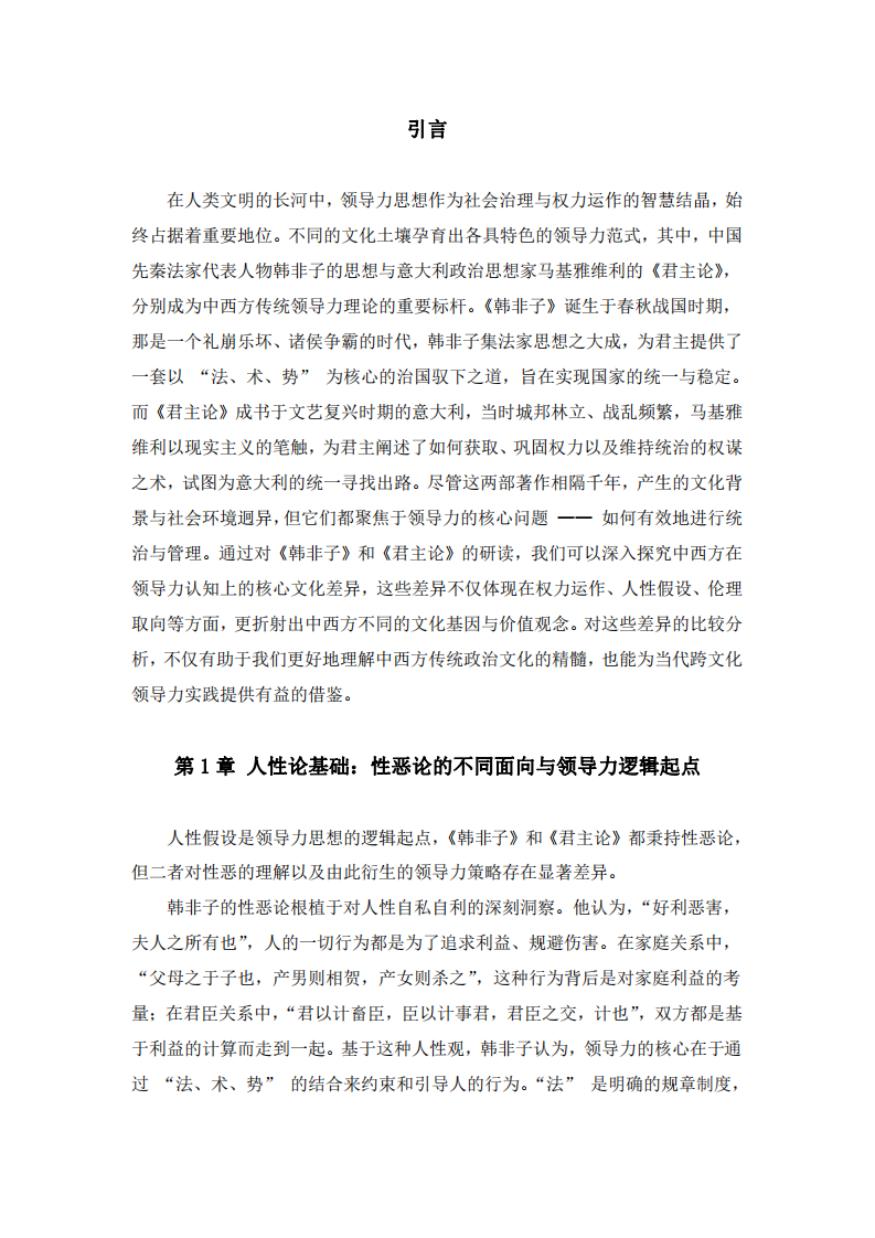 從《韓非子》與《君主論》分析中西方領導力的核心文化差異-第3頁-縮略圖