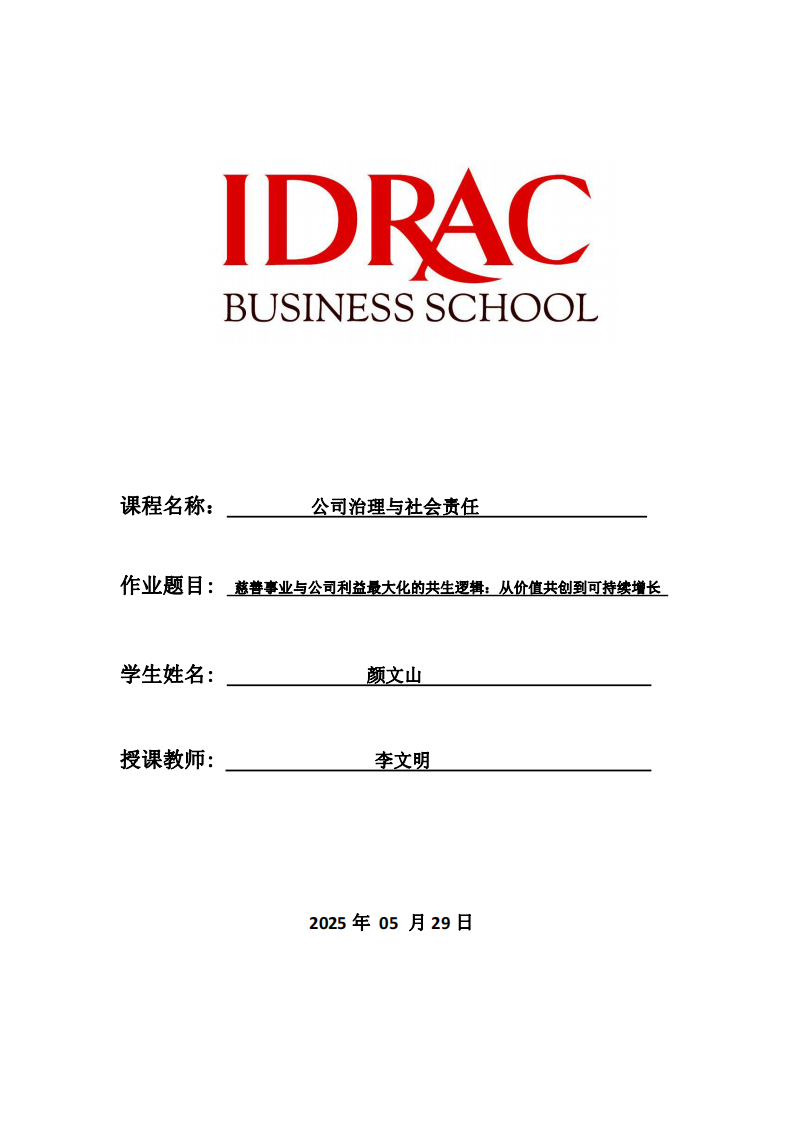慈善事業(yè)與公司利益最大化的共生邏輯：從價(jià)值共創(chuàng)到可持續(xù)增長-第1頁-縮略圖