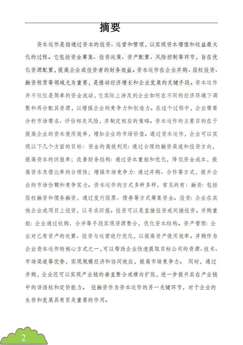 資本運(yùn)作與并購(gòu)整合風(fēng)險(xiǎn)管理研究-第2頁(yè)-縮略圖