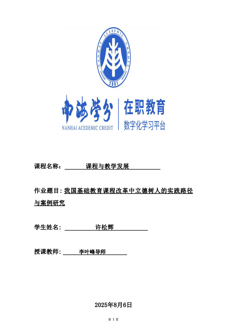 我國基礎(chǔ)教育課程改革中立德樹人的實(shí)踐路徑與案例研究-第1頁-縮略圖