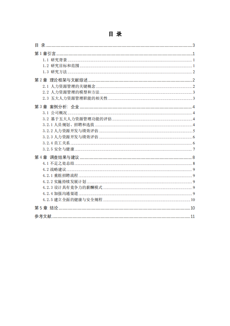 當(dāng)代企業(yè)人力資源管理實(shí)踐的戰(zhàn)略評(píng)估與優(yōu)化-第3頁-縮略圖