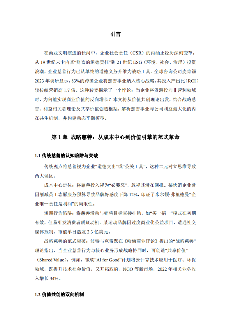 慈善事業(yè)與公司利益最大化的共生邏輯：從價(jià)值共創(chuàng)到可持續(xù)增長-第3頁-縮略圖