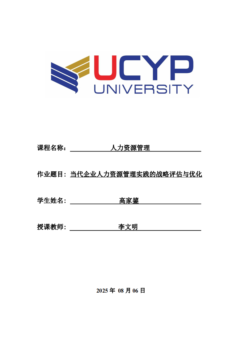 當(dāng)代企業(yè)人力資源管理實(shí)踐的戰(zhàn)略評(píng)估與優(yōu)化-第1頁-縮略圖