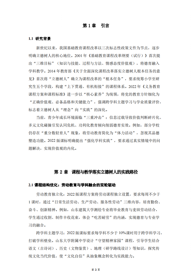 我國基礎(chǔ)教育課程改革中立德樹人的實(shí)踐路徑與案例研究-第3頁-縮略圖