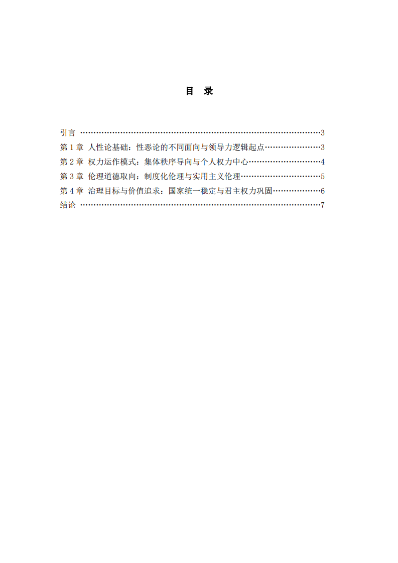 從《韓非子》與《君主論》分析中西方領導力的核心文化差異-第2頁-縮略圖