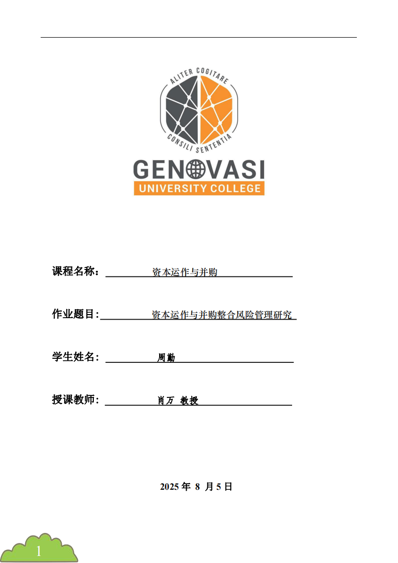 資本運(yùn)作與并購(gòu)整合風(fēng)險(xiǎn)管理研究-第1頁(yè)-縮略圖