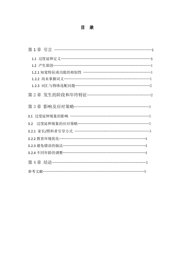 學(xué)步兒語意建立中的過度延伸現(xiàn)象分析-第3頁-縮略圖