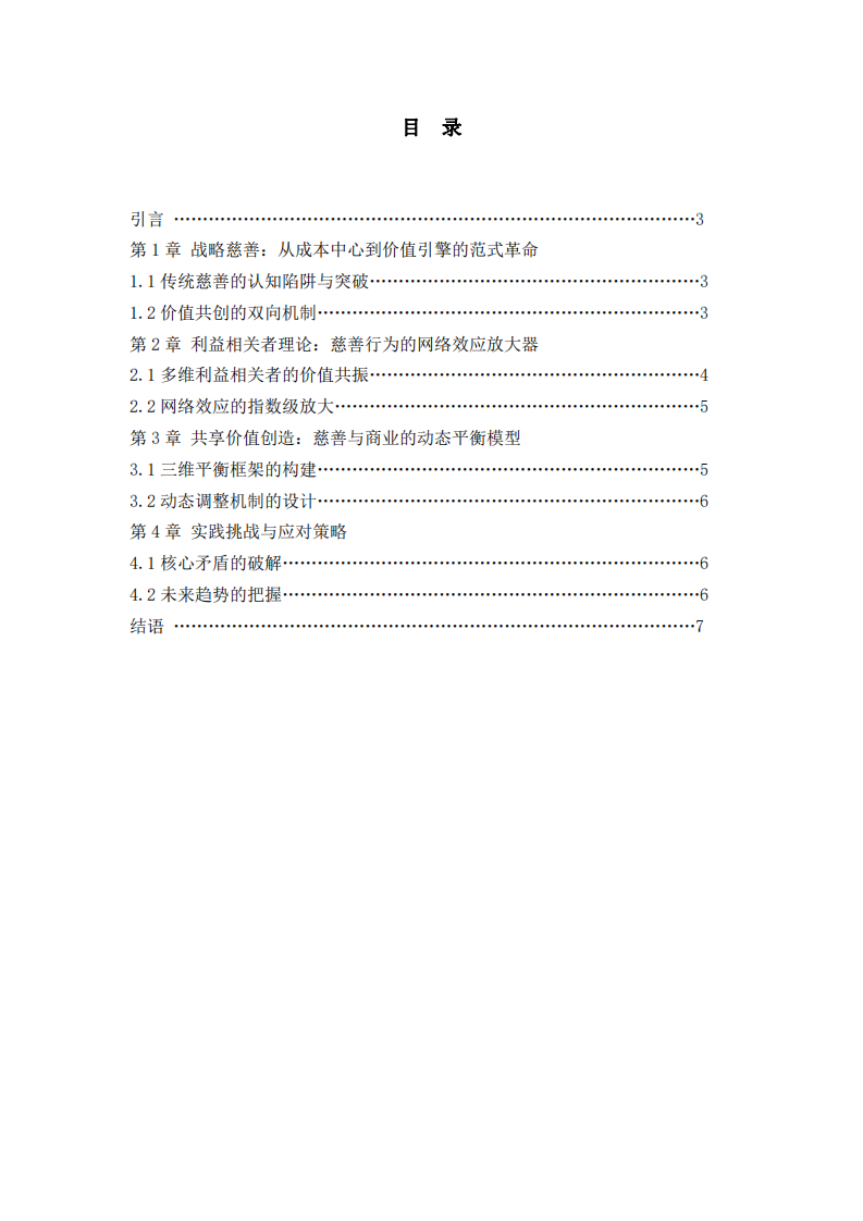 慈善事業(yè)與公司利益最大化的共生邏輯：從價(jià)值共創(chuàng)到可持續(xù)增長-第2頁-縮略圖